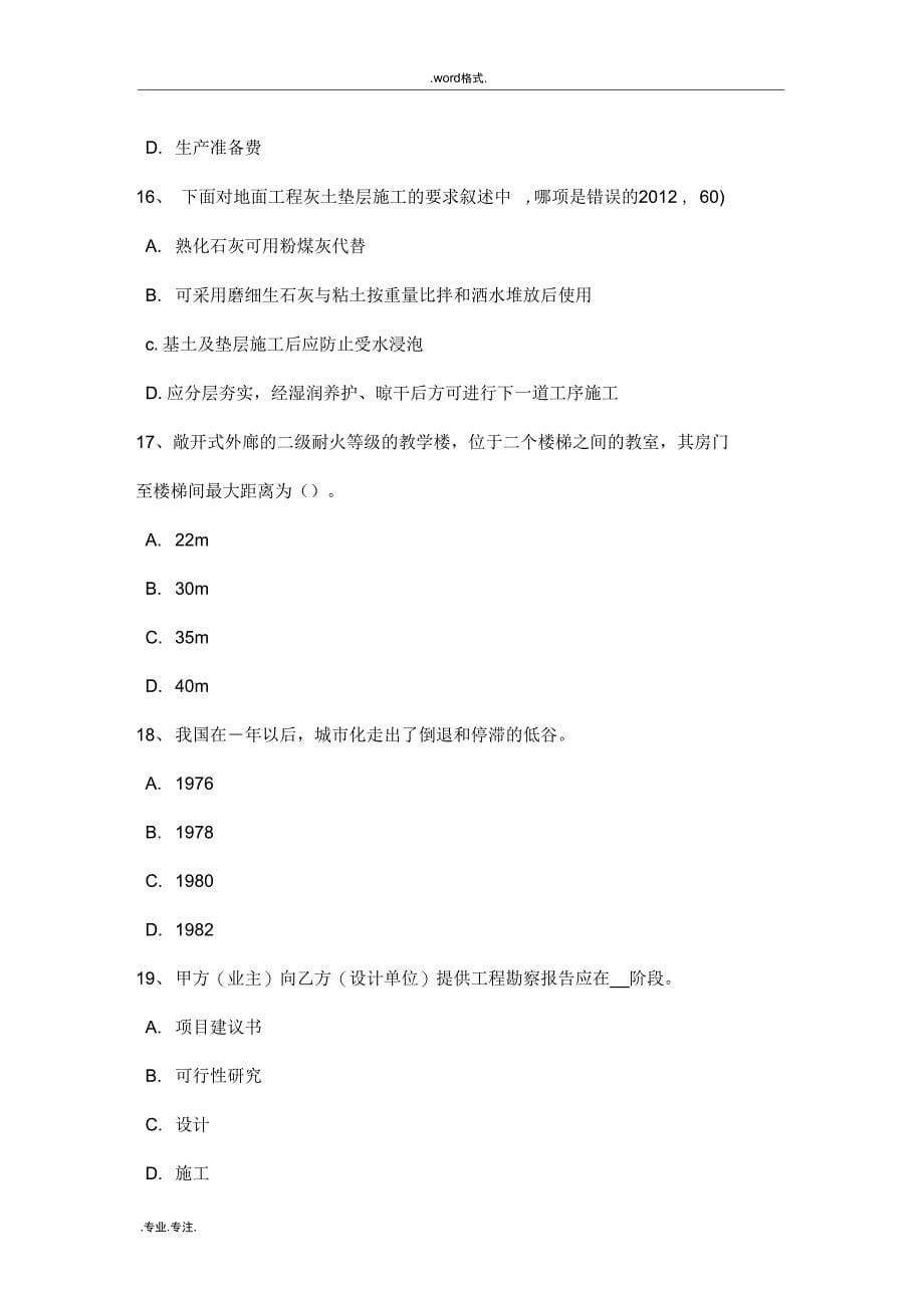 北京一级注册建筑师考试建筑材料与构造隔墙构造考试题_第5页