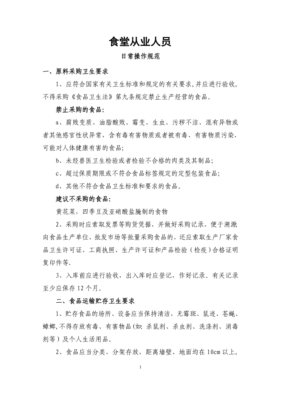 食堂从业人员日常操作规范_第1页