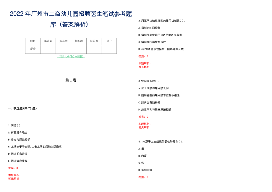 2022年广州市二商幼儿园招聘医生笔试参考题库（答案解析）_第1页