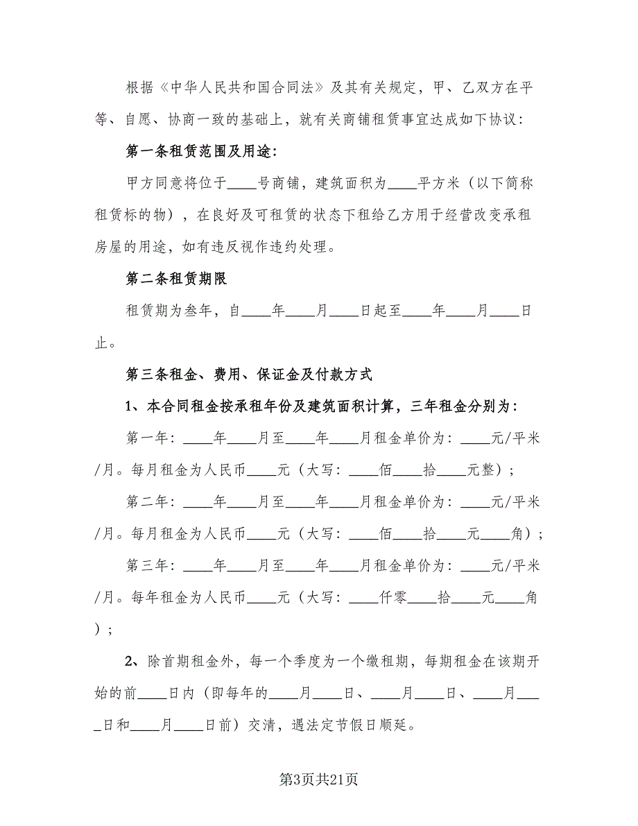 租房合同协议书简洁版（七篇）.doc_第3页