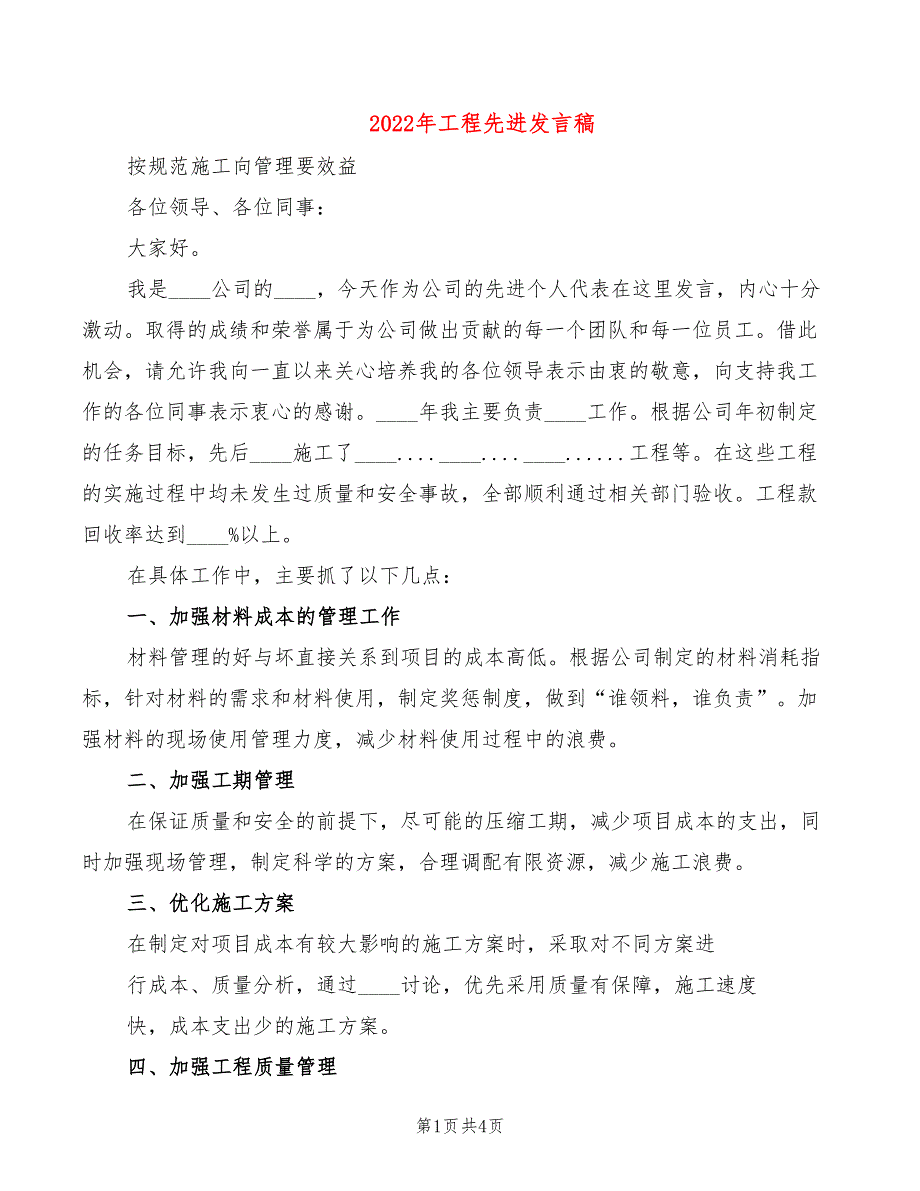 2022年工程先进发言稿_第1页