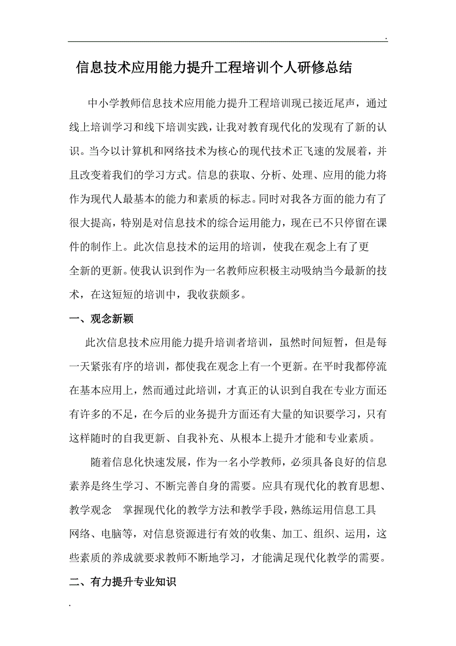 中小学教师信息技术应用能力提升工程培训个人研修总结.doc_第1页