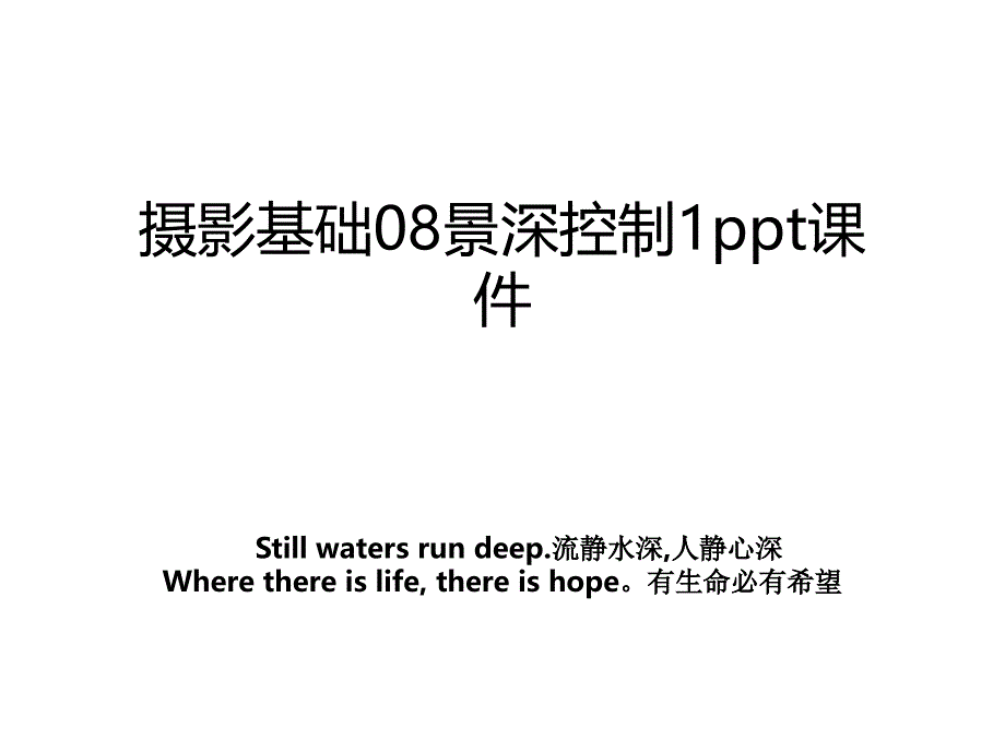 摄影基础08景深控制1ppt课件_第1页