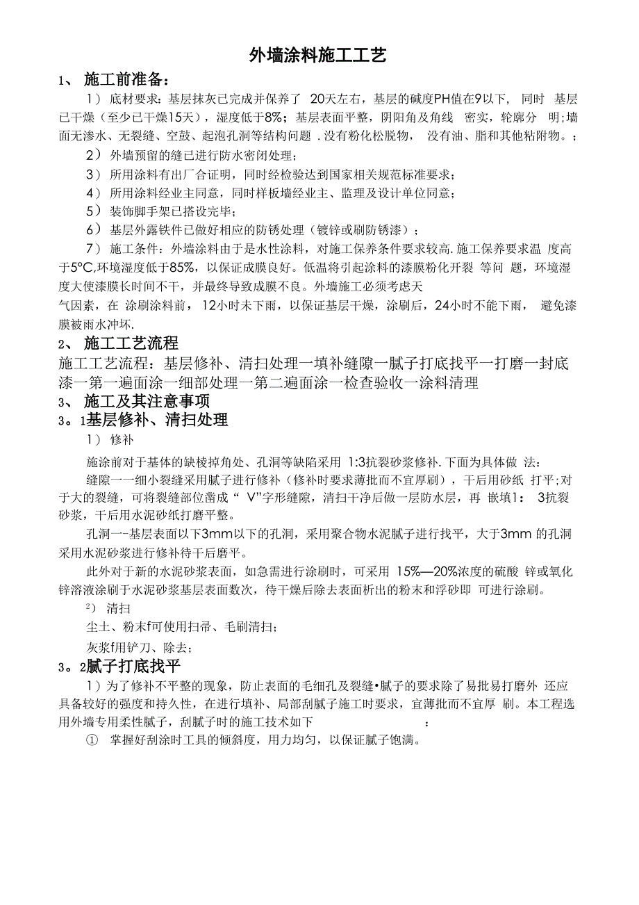 外墙涂料施工工艺_第1页