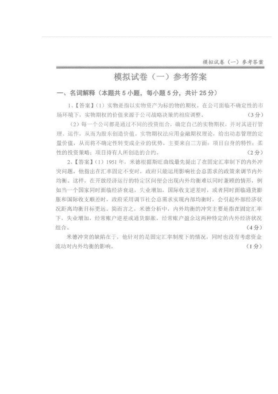 复旦大学金融学考研真题资料复习资料_第5页