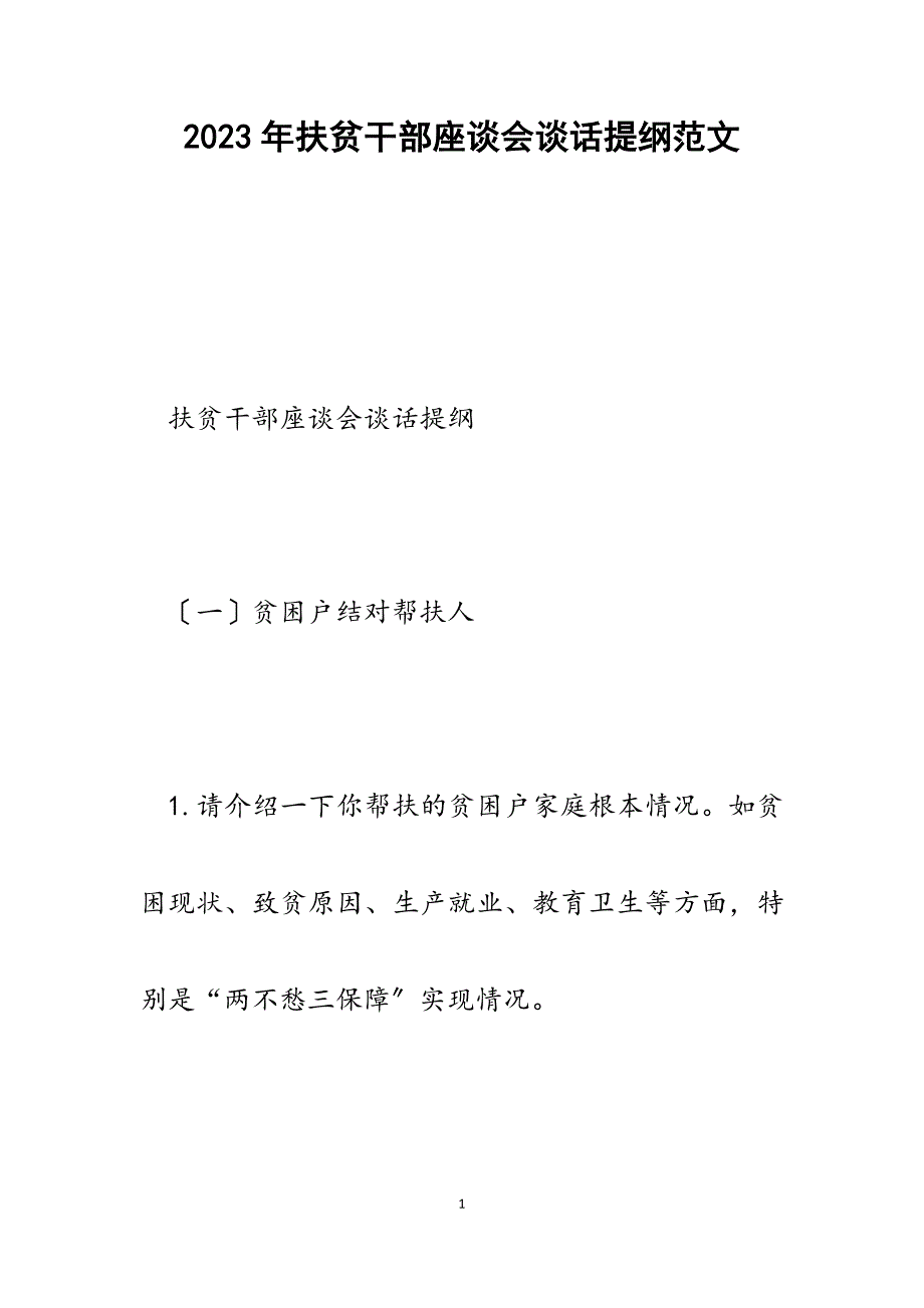 2023年扶贫干部座谈会谈话提纲.docx_第1页