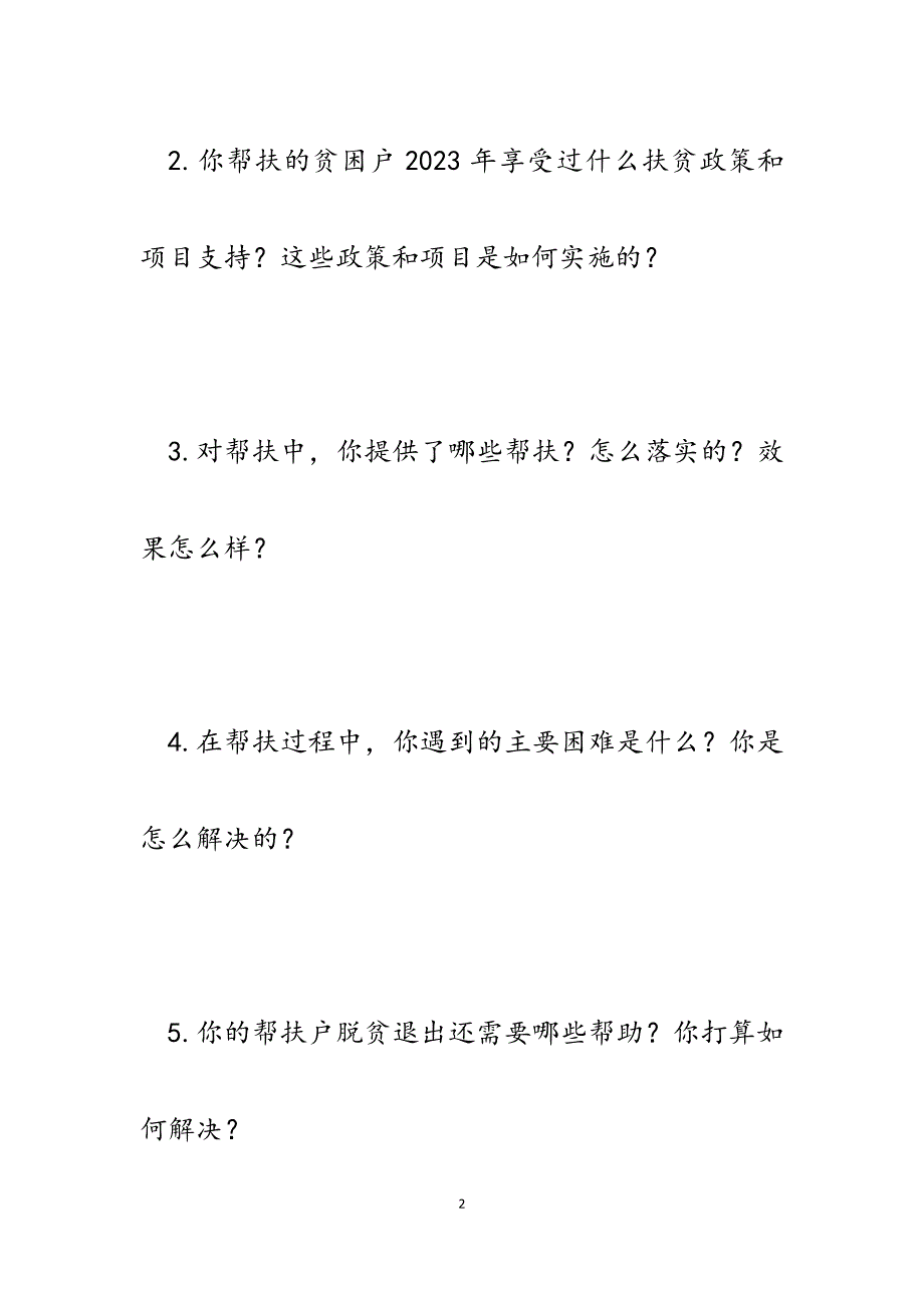 2023年扶贫干部座谈会谈话提纲.docx_第2页