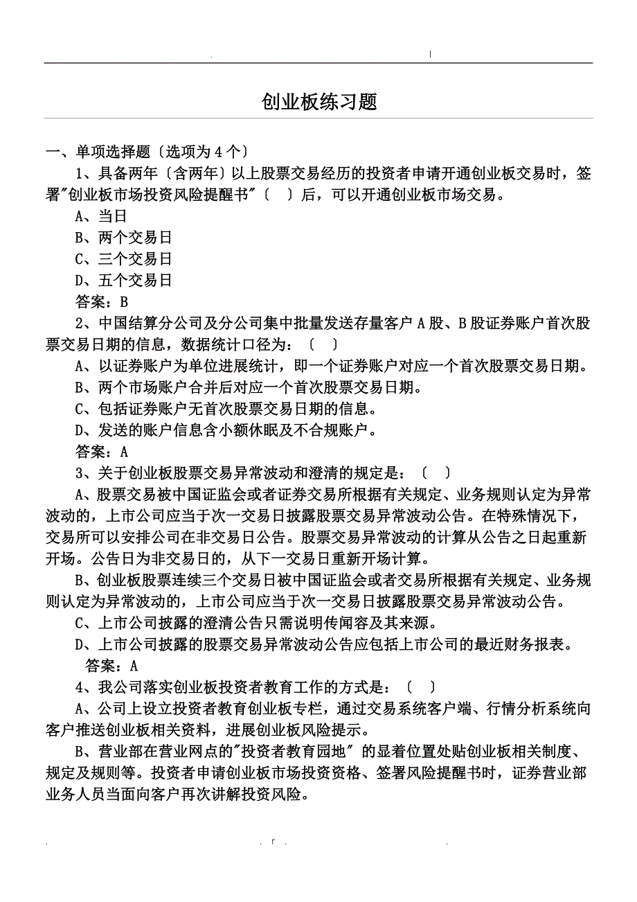 创业板测习题含答案_第1页