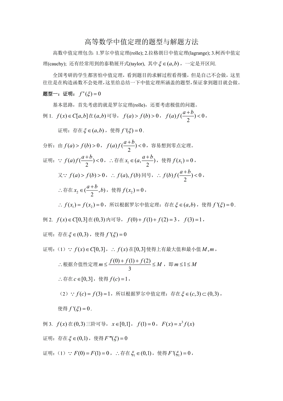 (完整版)高等数学中值定理的题型与解题方法_第1页