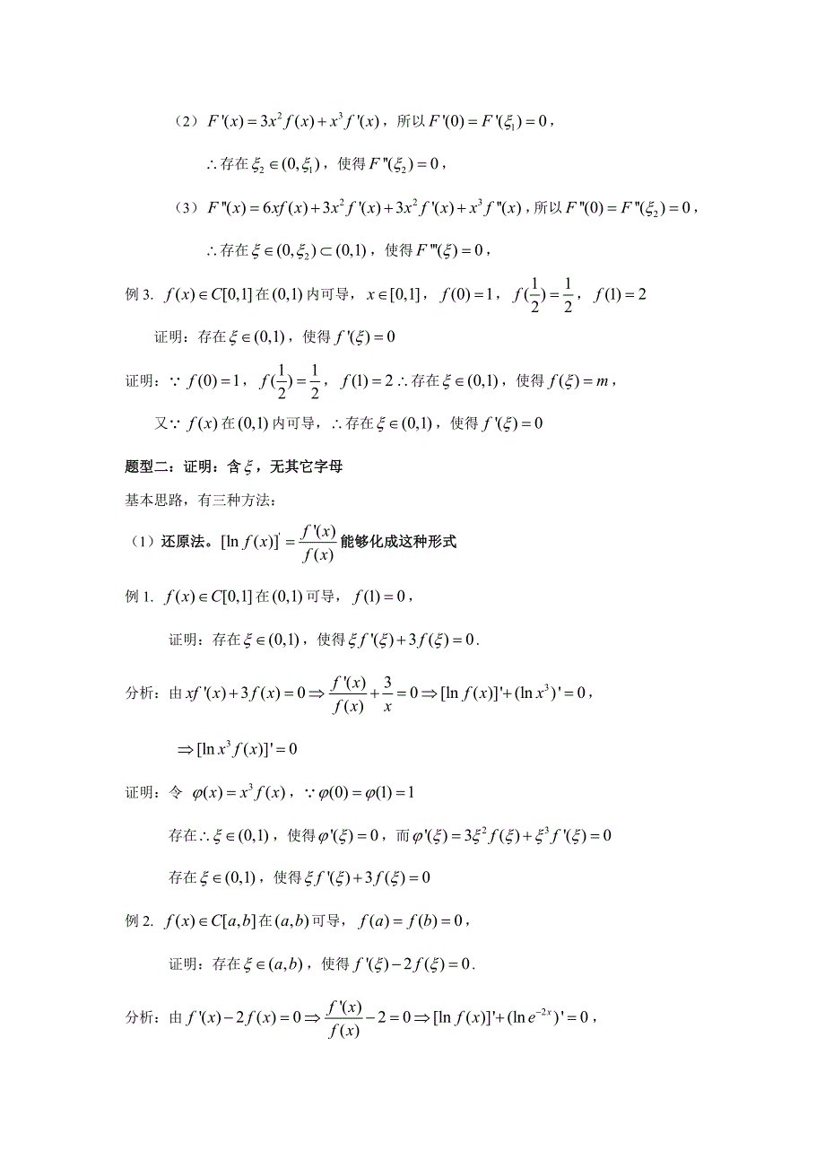 (完整版)高等数学中值定理的题型与解题方法_第2页