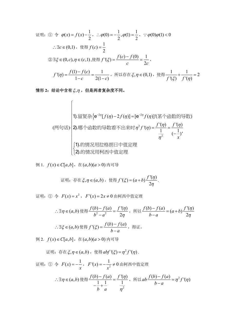 (完整版)高等数学中值定理的题型与解题方法_第5页