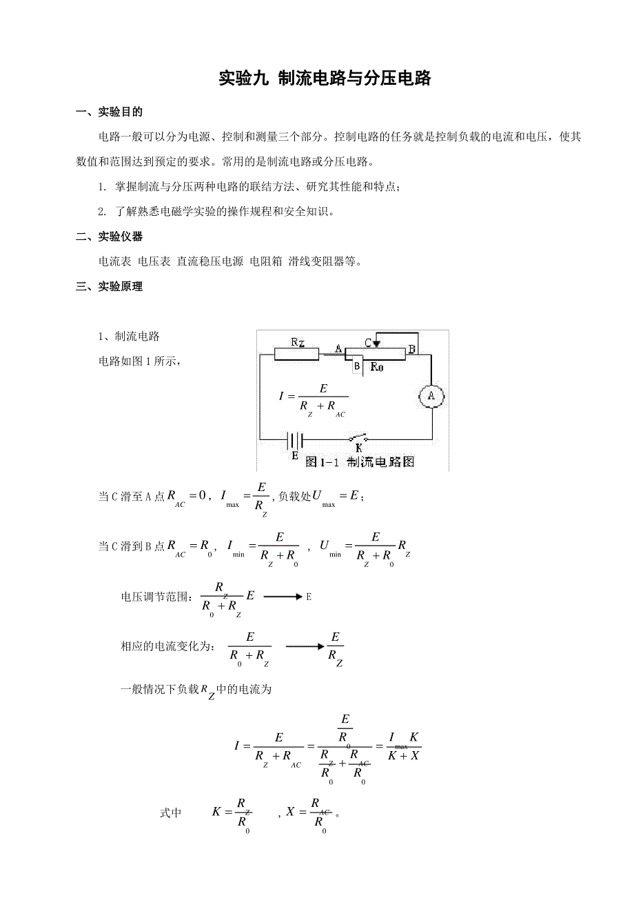 制流电路与分压电路讲义_第1页