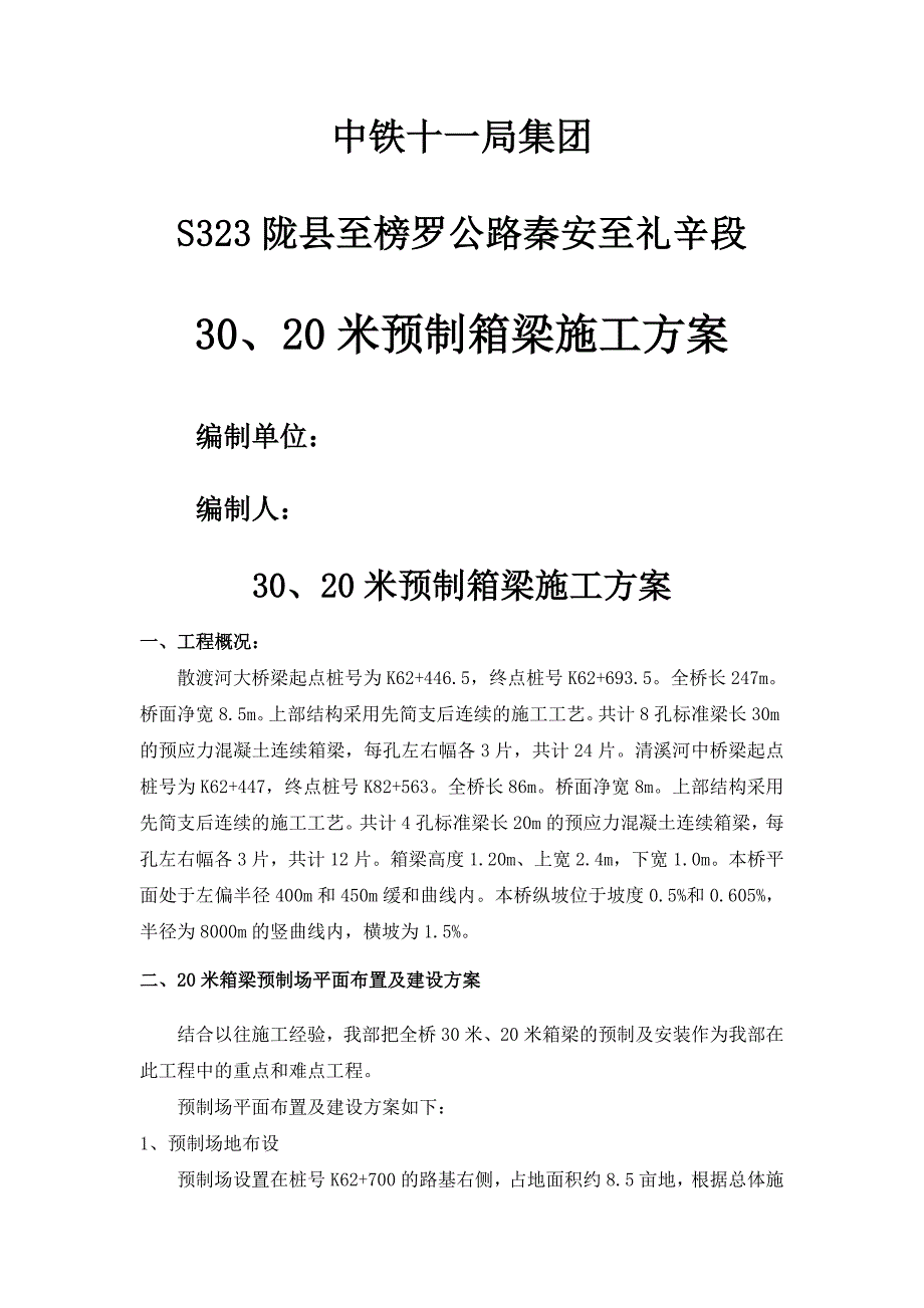 米预制箱梁施工方案同名_第1页