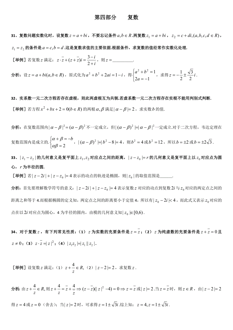 最新上海格致中学高三数学复习题型整理分析：专题4复数Word版含解析[数理化网]汇编_第1页