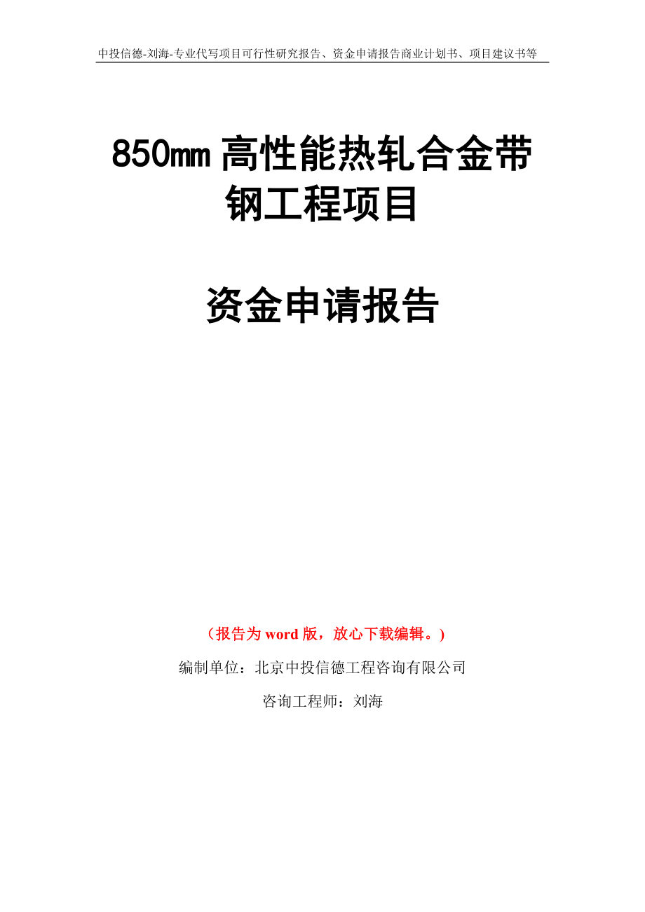 850mm高性能热轧合金带钢工程项目资金申请报告写作模板代写_第1页