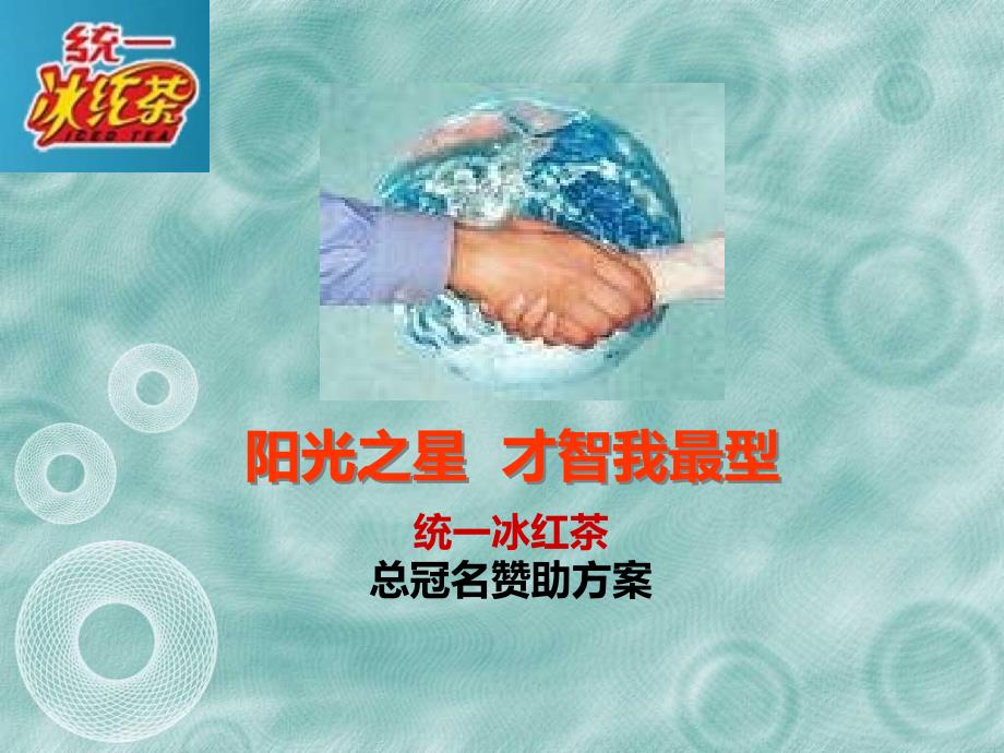 统一冰红茶总冠名赞助活动方案.ppt_第1页