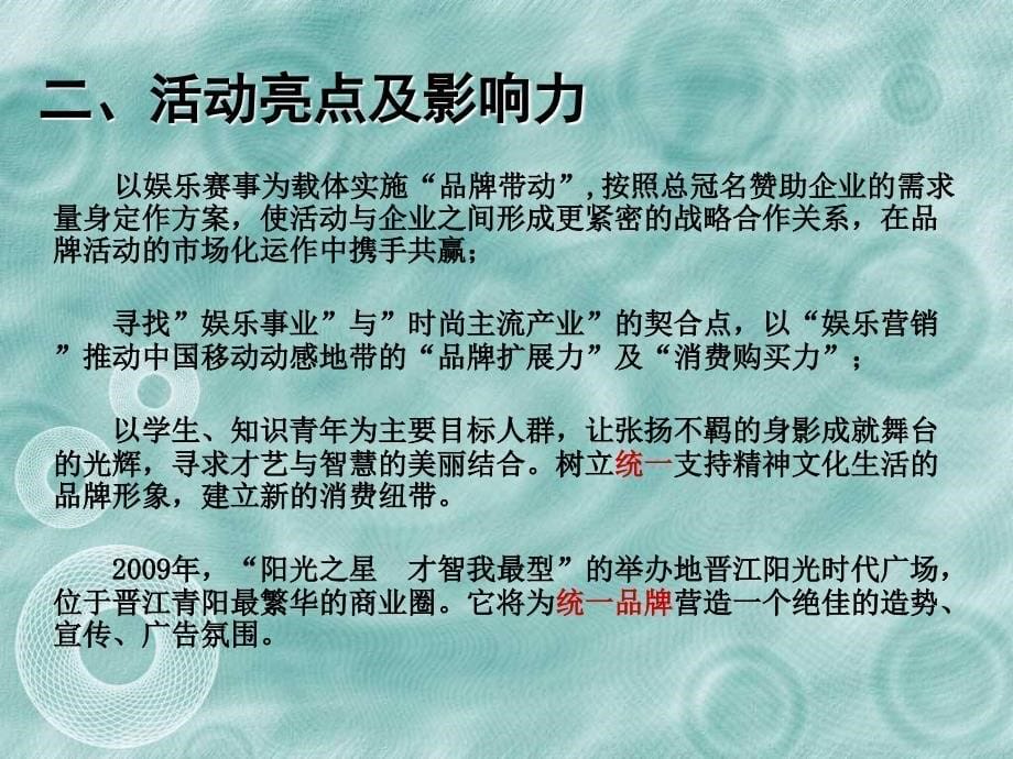 统一冰红茶总冠名赞助活动方案.ppt_第5页