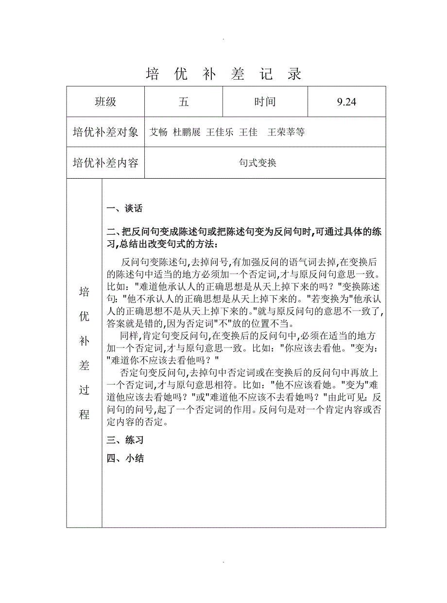 小学语文培优补差活动记录文本_第4页