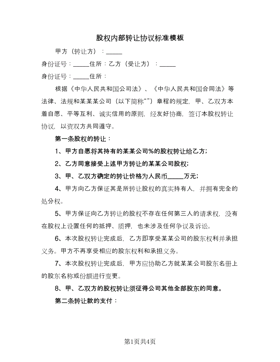 股权内部转让协议标准模板（二篇）.doc_第1页