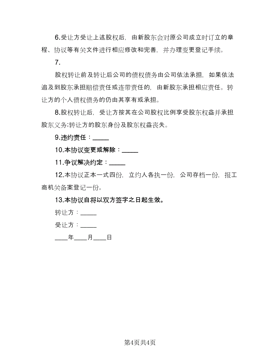 股权内部转让协议标准模板（二篇）.doc_第4页