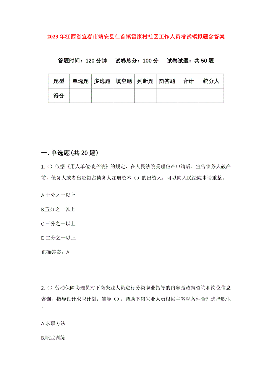 2023年江西省宜春市靖安县仁首镇雷家村社区工作人员考试模拟题含答案_第1页