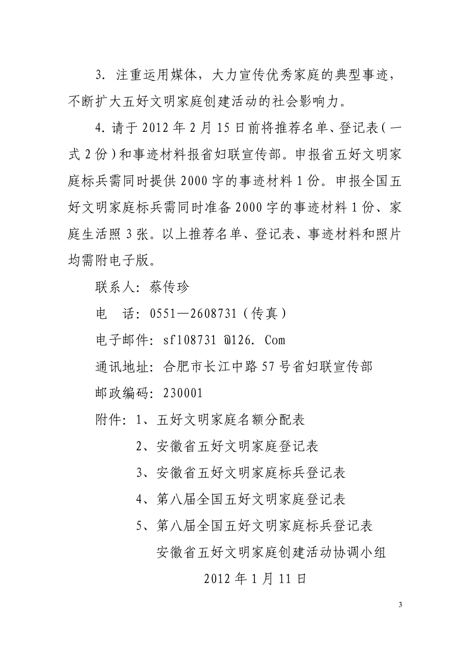 关于评选表彰省五好文明家庭(标兵户)和推荐全国五好文明家庭_第3页