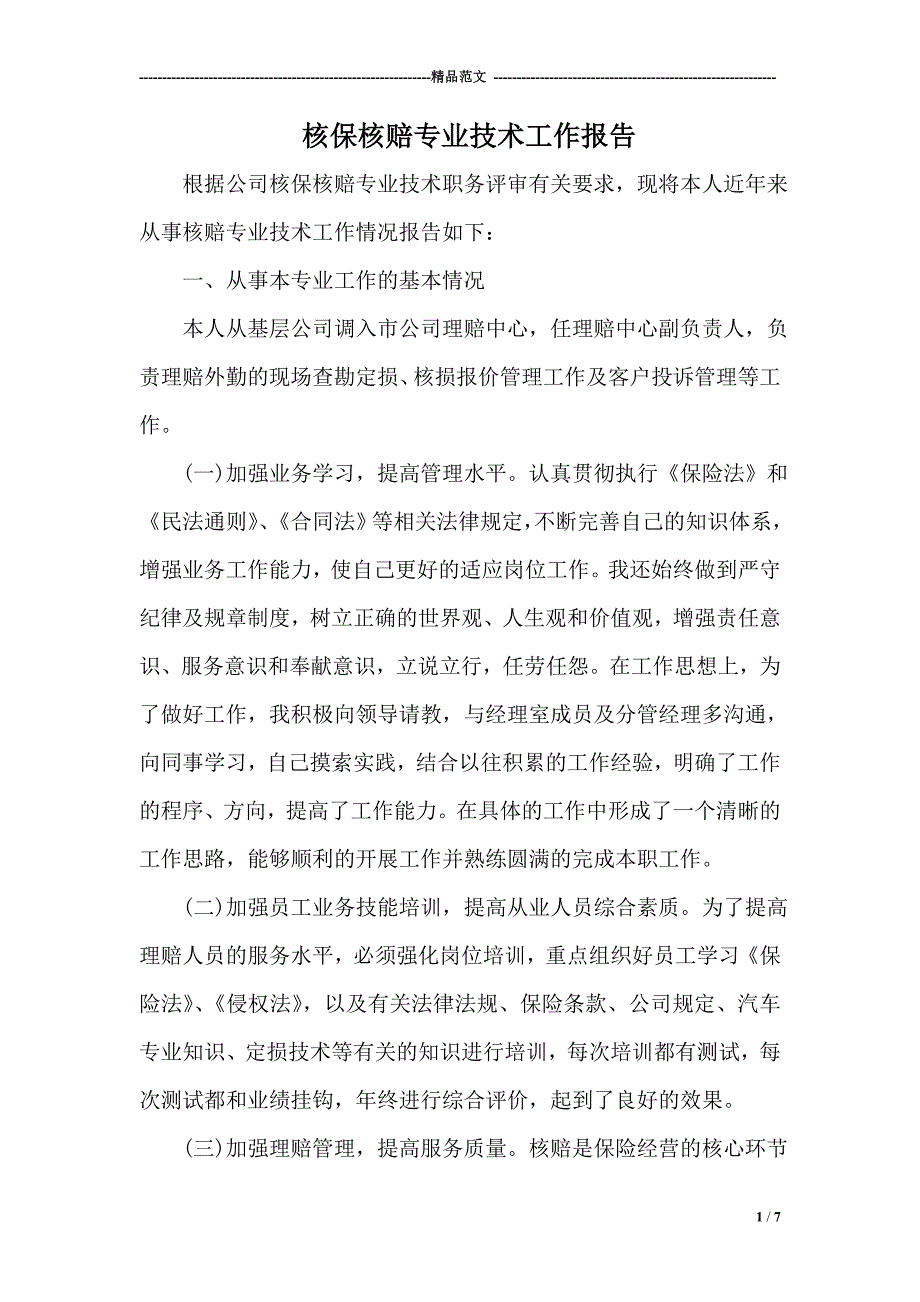 核保核赔专业技术工作报告.doc_第1页