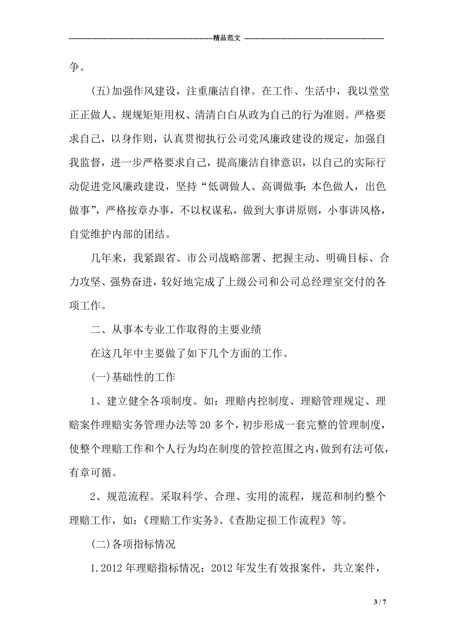 核保核赔专业技术工作报告.doc_第3页