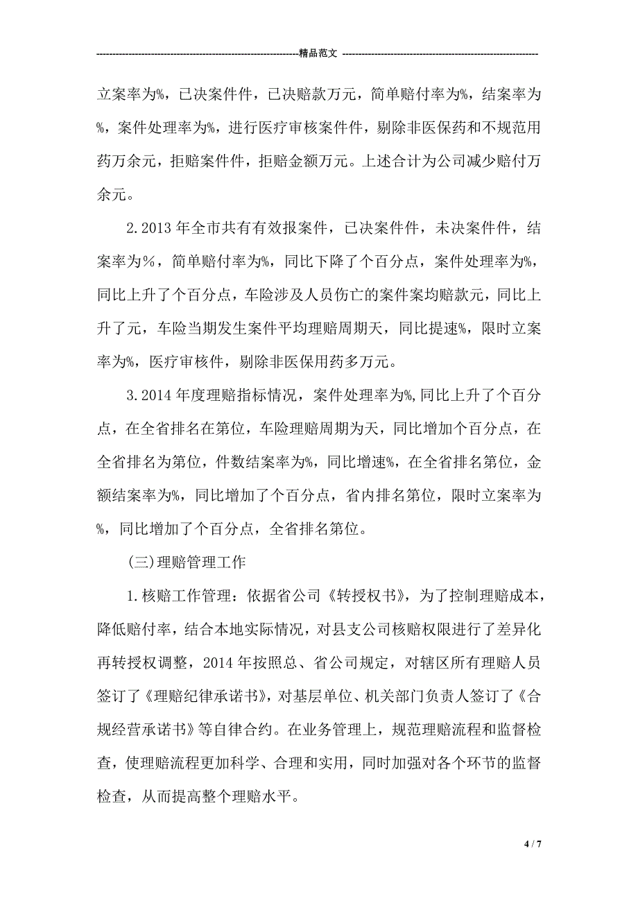 核保核赔专业技术工作报告.doc_第4页