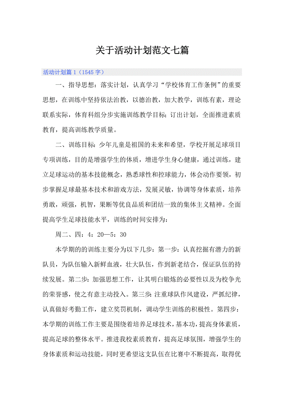 关于活动计划范文七篇_第1页