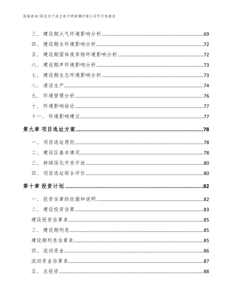 延边关于成立电子级玻璃纤维公司可行性报告【范文参考】_第4页