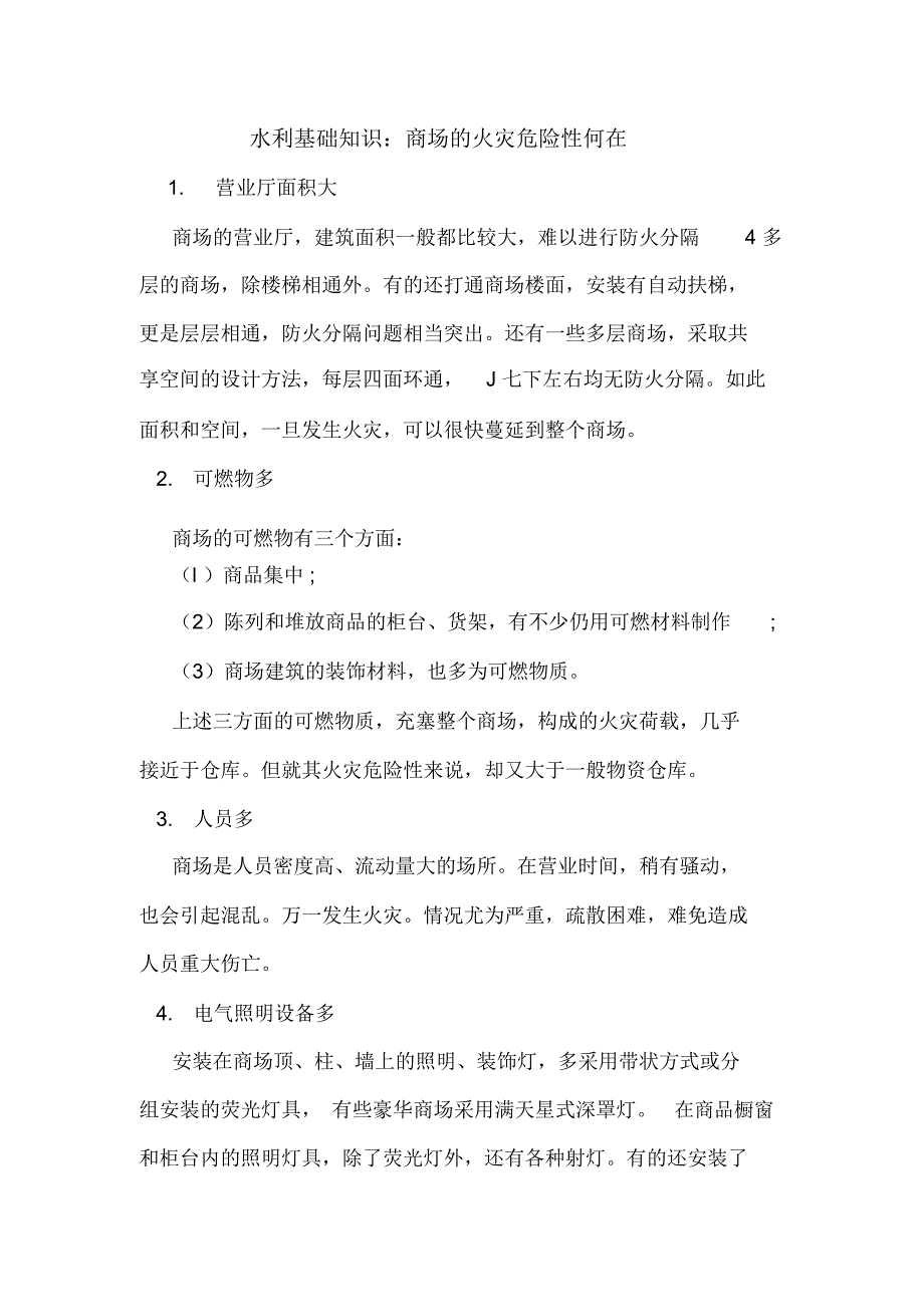 水利基础知识：商场的火灾危险性何在.doc_第1页