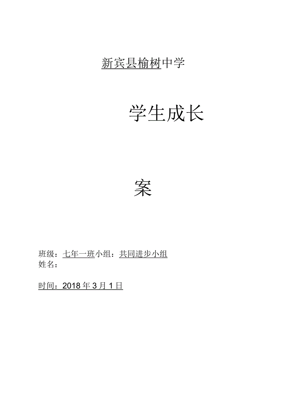 初中生成长档案(共同进步小组)_第1页