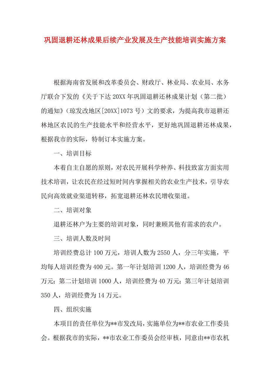 巩固退耕还林成果后续产业发展及生产技能培训实施方案_第1页