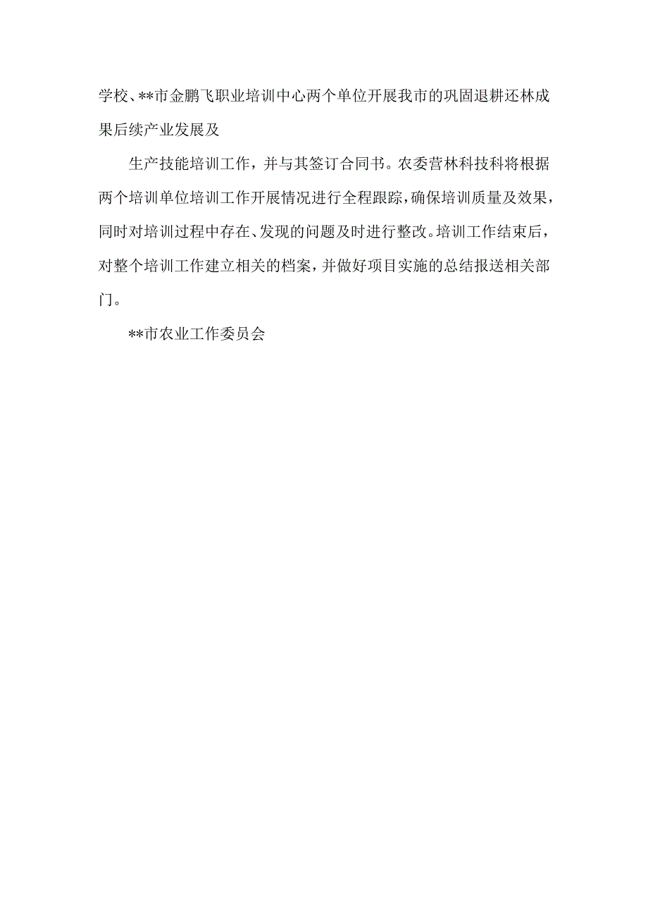 巩固退耕还林成果后续产业发展及生产技能培训实施方案_第2页