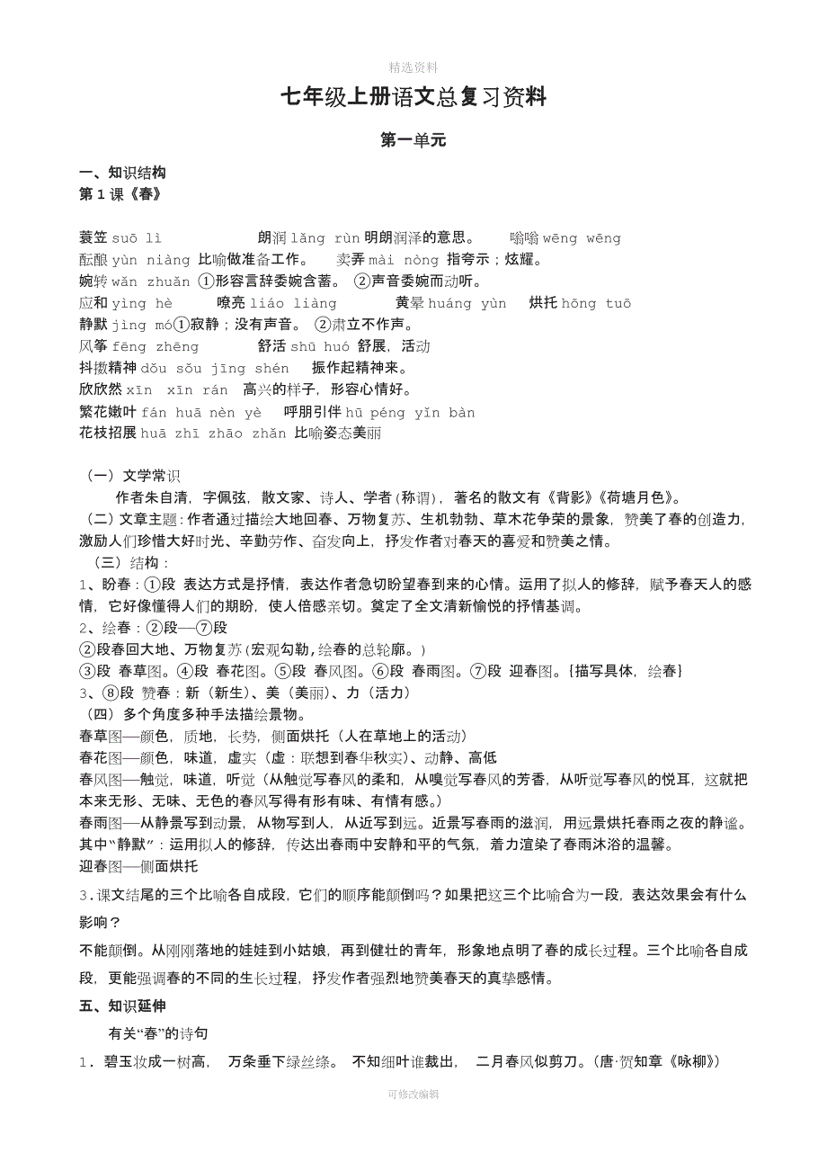 最新人教版七年级初一上册语文总复习资料.docx_第1页