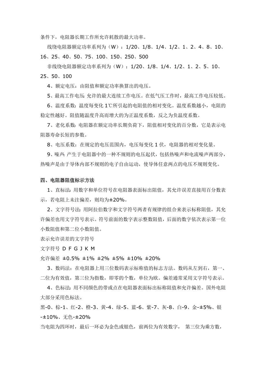 电阻的型号命名、电阻器的分类、主要特性参数、电阻器阻值标示、常用电阻器.doc_第2页