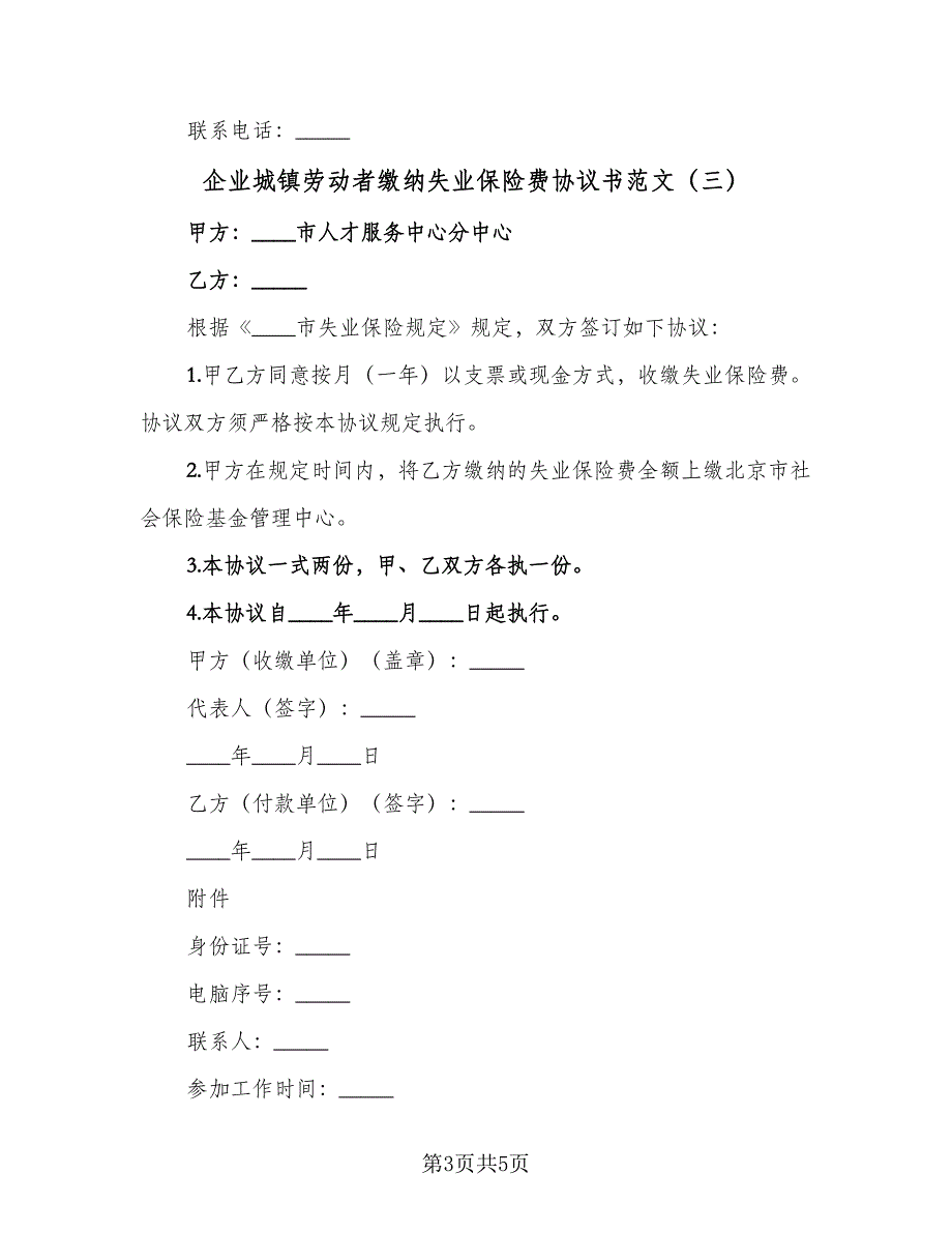 企业城镇劳动者缴纳失业保险费协议书范文（五篇）.doc_第3页