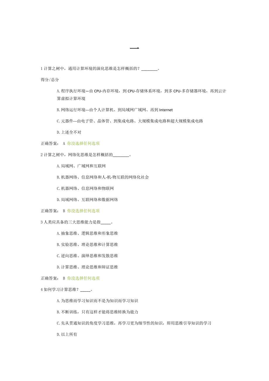 大学计算机思维导论第一讲习题答案.docx_第1页