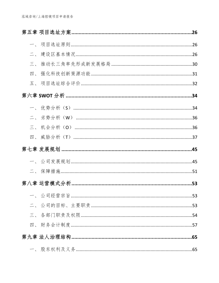 上海腔镜项目申请报告参考模板_第3页