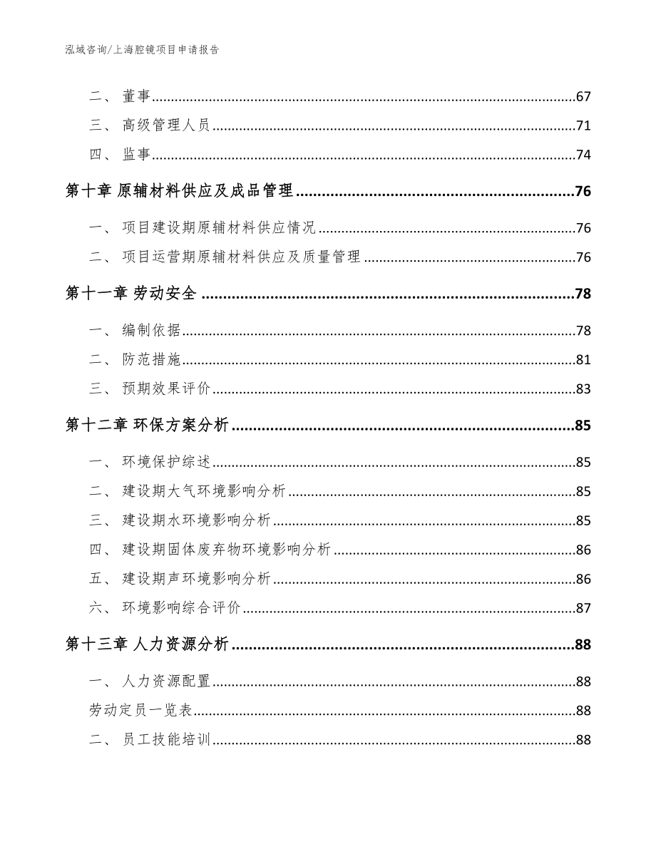 上海腔镜项目申请报告参考模板_第4页