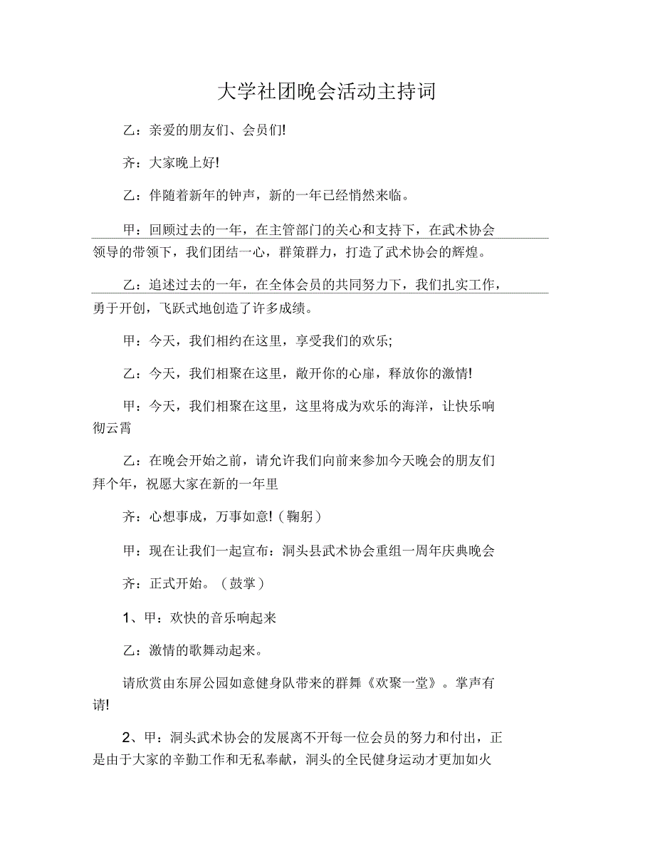 大学社团晚会活动主持词_第1页