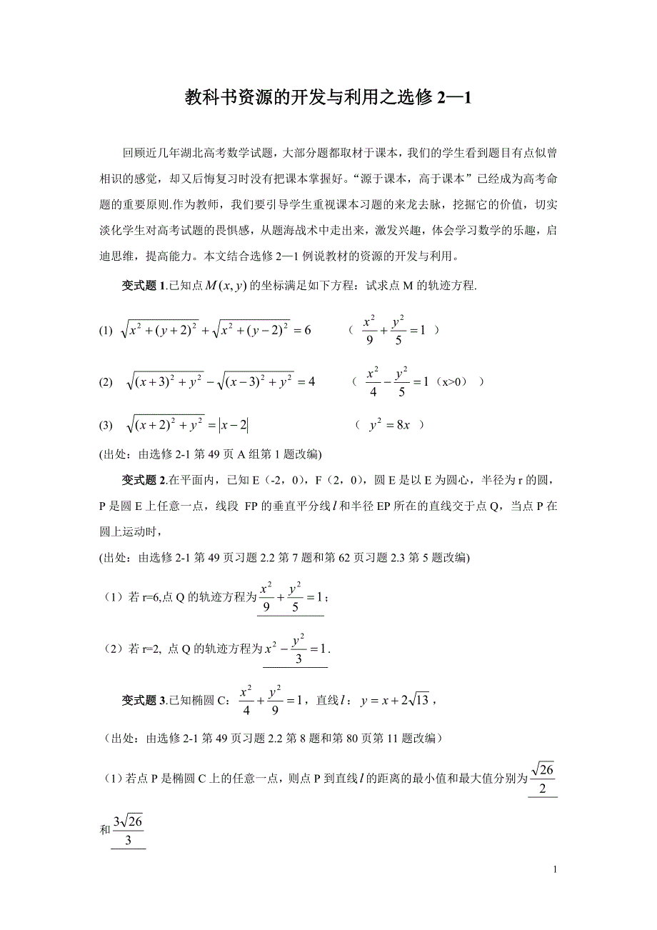 教科书资源的开发与利用之选修2_第1页