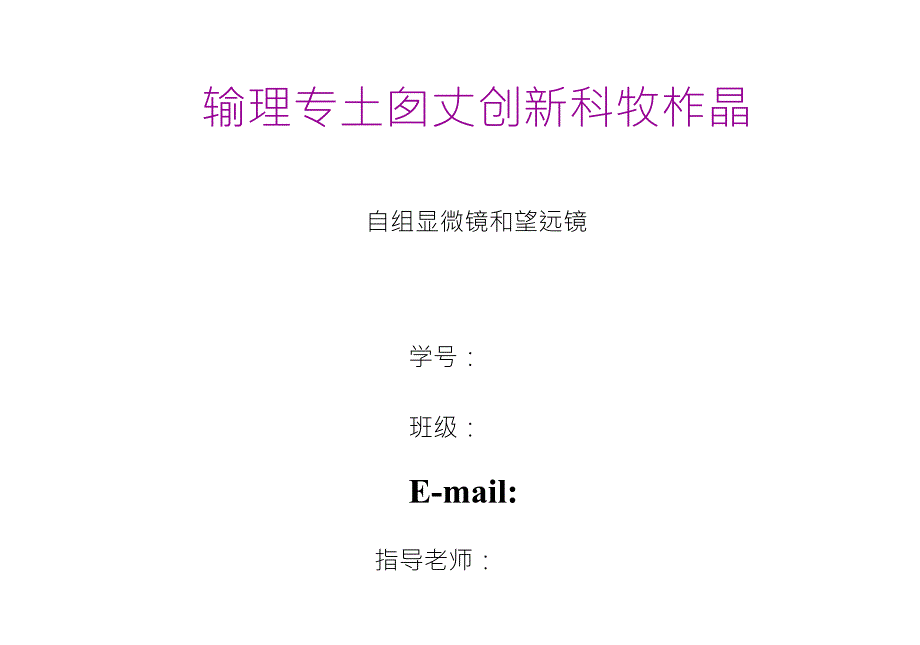 大学物理实验自组显微镜和望远镜PPT_第1页