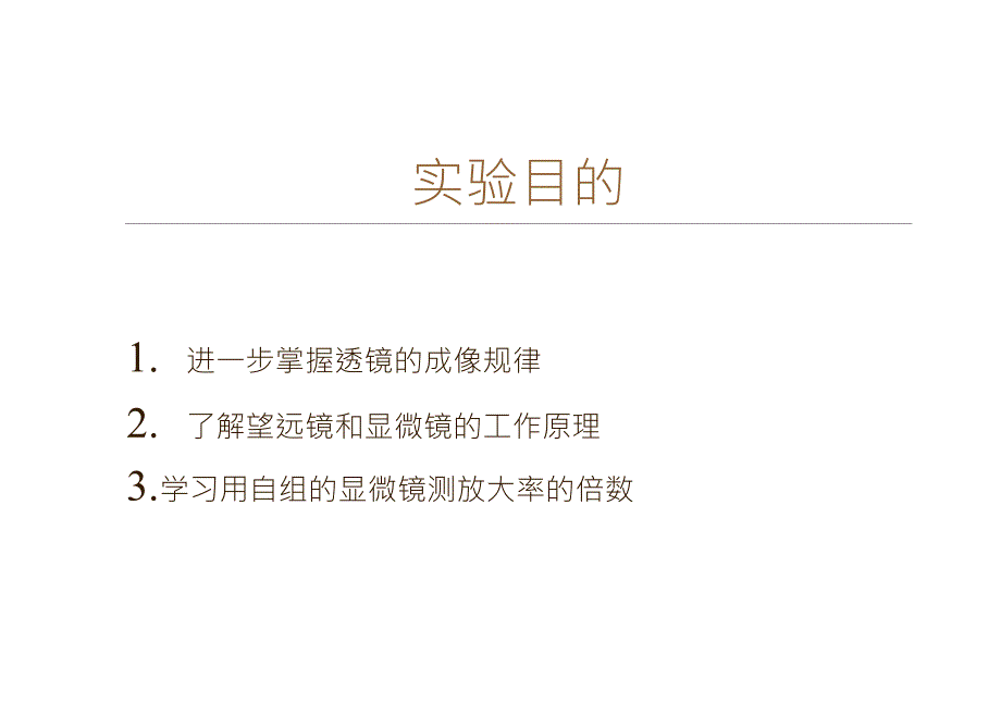 大学物理实验自组显微镜和望远镜PPT_第3页