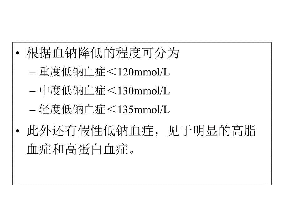 低钠血症鉴别诊断--朱大龙_第5页