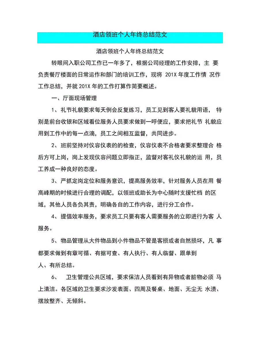 酒店领班个人年终总结范文_第1页