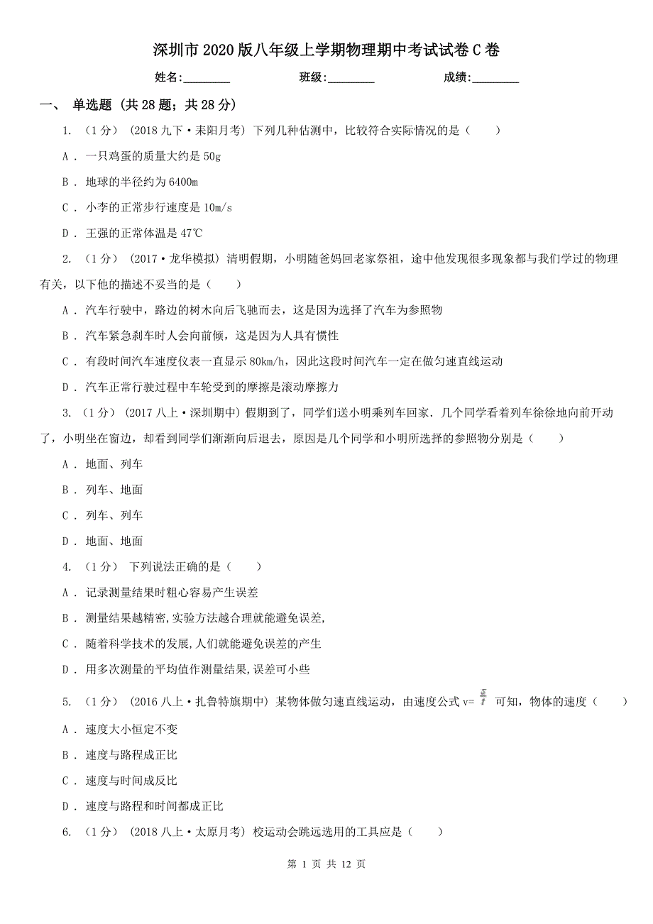 深圳市2020版八年级上学期物理期中考试试卷C卷_第1页