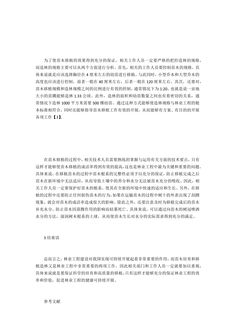 林业工程苗木培育与移植造林技术分析_第3页