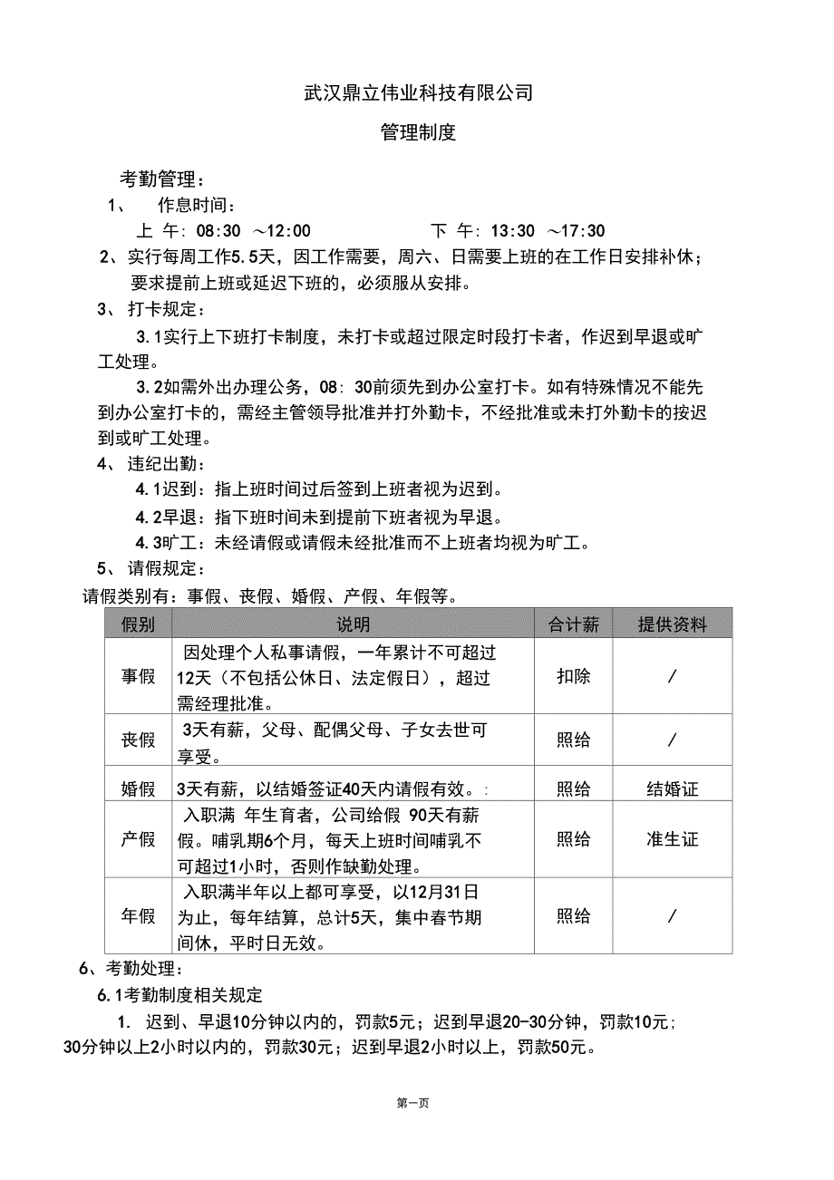 (完整word版)公司规章制度_第2页